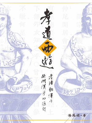 cover image of 孝道西遊
